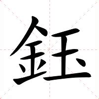 鈺名字意思|鈺：鈺的意思/造詞/解釋/注音